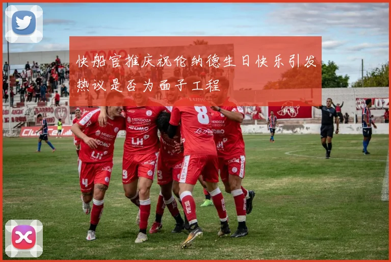 快船官推庆祝伦纳德生日快乐引发热议是否为面子工程