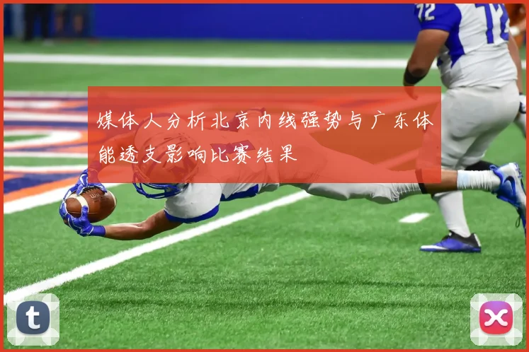 媒体人分析北京内线强势与广东体能透支影响比赛结果