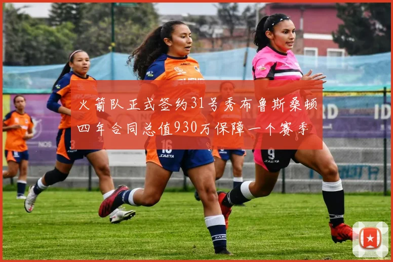 火箭队正式签约31号秀布鲁斯桑顿四年合同总值930万保障一个赛季