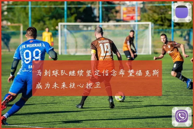 马刺球队继续坚定信念希望福克斯成为未来核心控卫