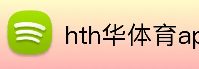 hth华体育app官网登录 Logo